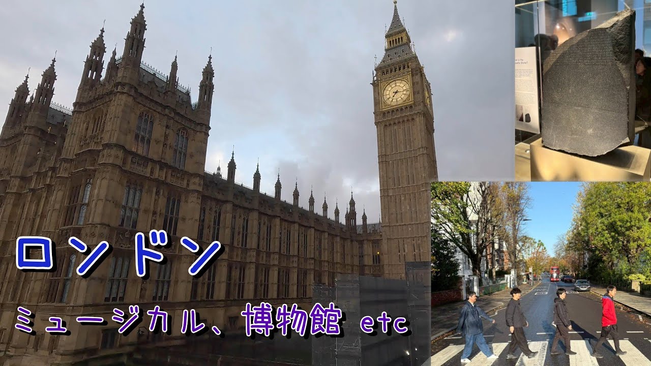 ロンドンでミュージカルと歴史探訪