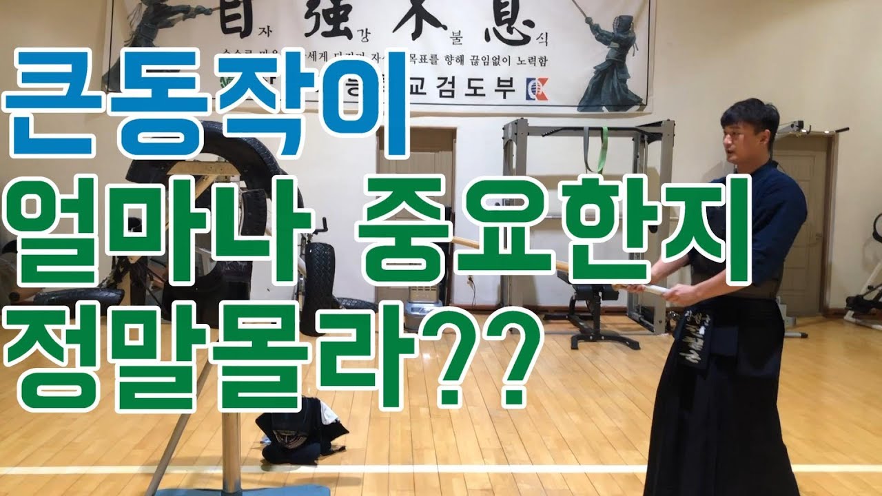 검도의 시작은 큰동작이다 첫 단추가 중요한것이여