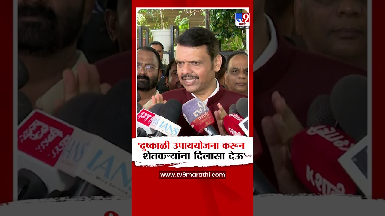 Devendra Fadnavis | 'दुष्काळी उपाययोजना करून शेतकऱ्यांना दिलासा देऊ'