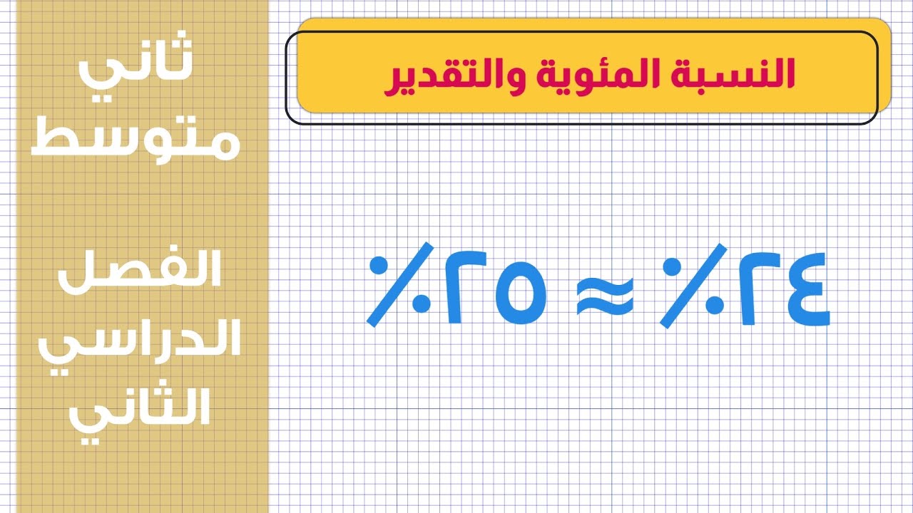 النسبة المئوية والتقدير