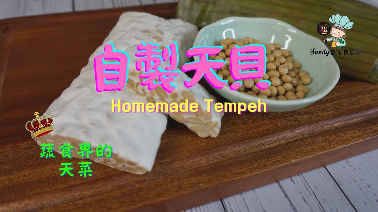 【自製天貝Homemade Tempeh】天貝發酵技巧大公開！從零開始，輕鬆掌握天貝發酵基本技巧，讓您在家也能輕鬆製作出口感完美、香氣四溢的天貝，循序漸進地讓您成為一位天貝發酵的達人！(仙蒂食譜37）