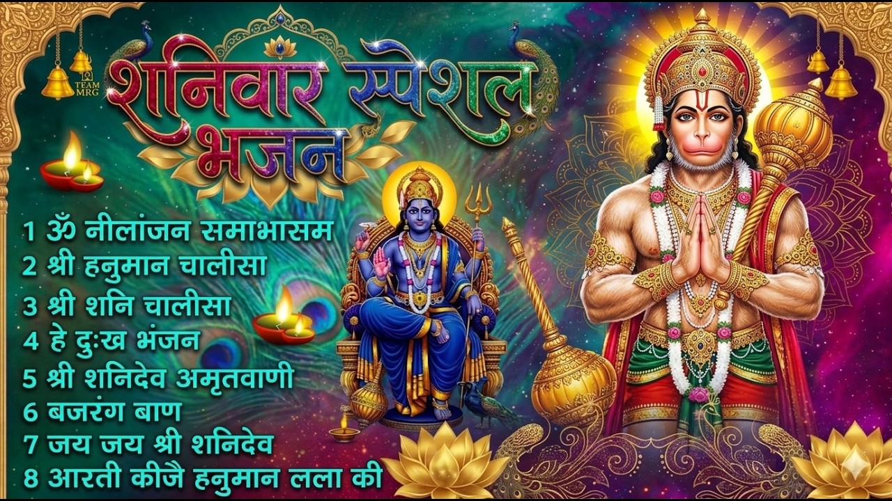 शनिवार स्पेशल भजन : ॐ निलांजन समाभासं, ॐ हं हनुमंते नमो नमः, श्री शनिदेव हनुमान चालीसा व आरती