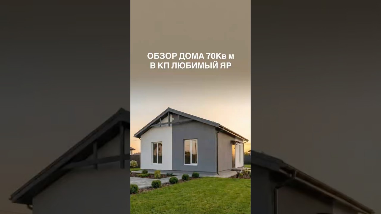 Обзор дома 70 КВ м в КП Любимый Яр