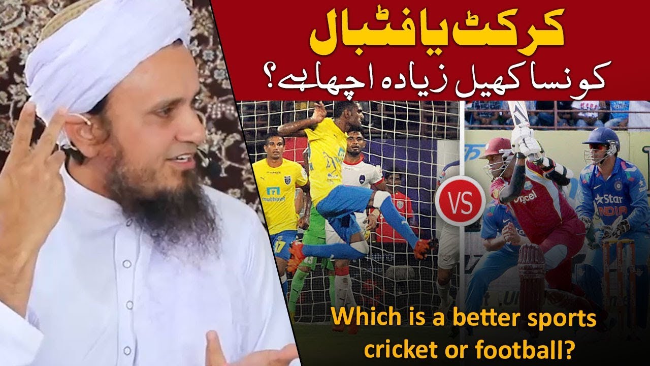 Cricket vs Football - Which is Better ?  Mufti Tariq Masood کرکٹ یا فٹبال ، کونسا کھیل بہتر ہے؟َ