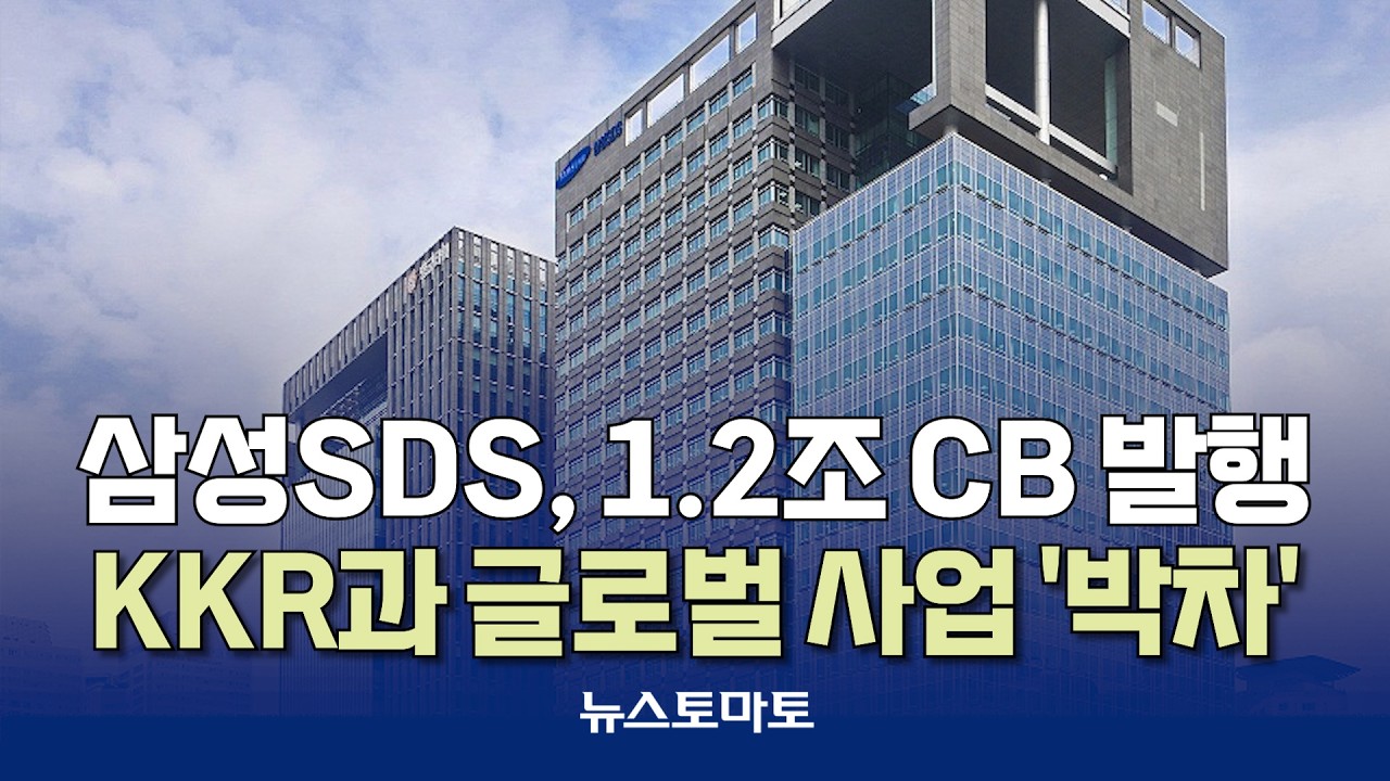 삼성SDS, KKR서 1.2조 유치&hellip;AX&middot;글로벌 사업 확장 발판 [말하는 기자들_테크지식산업_0416]