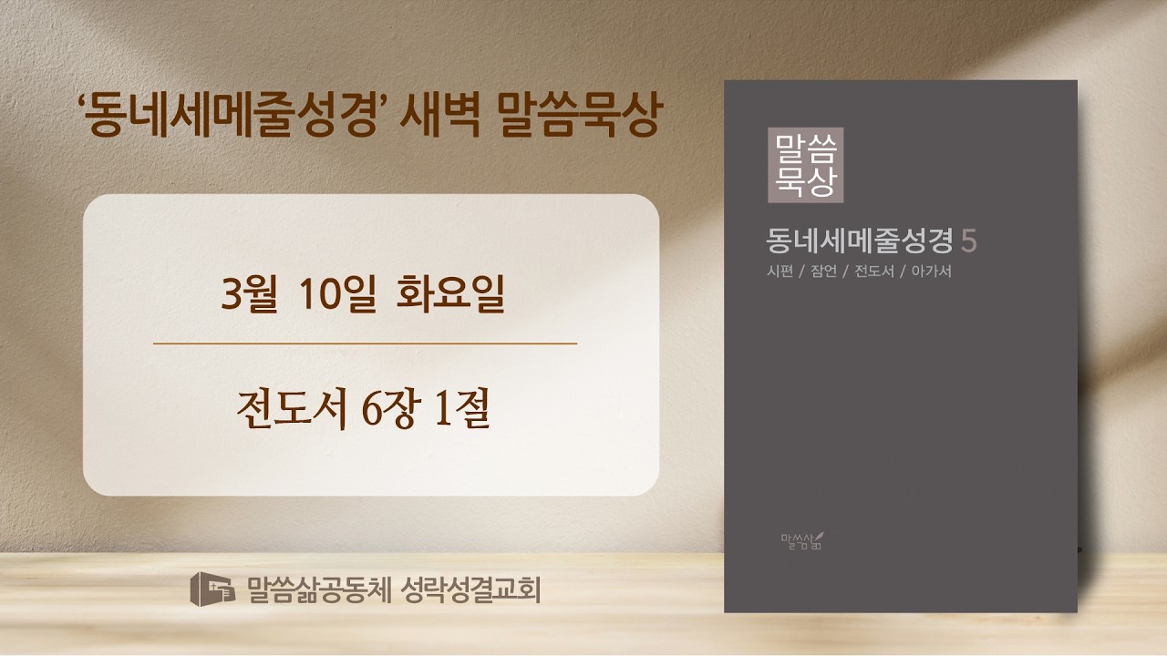 [새벽] 20260310 '해 아래서 한 가지 불행한 일' (전도서 6장 1절) 구정현 전도사