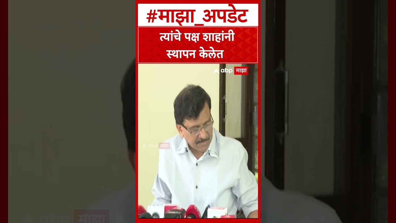 Sanjay Raut On Amit Shah : त्यांचे पक्ष शाहांनी स्थापन केलेत