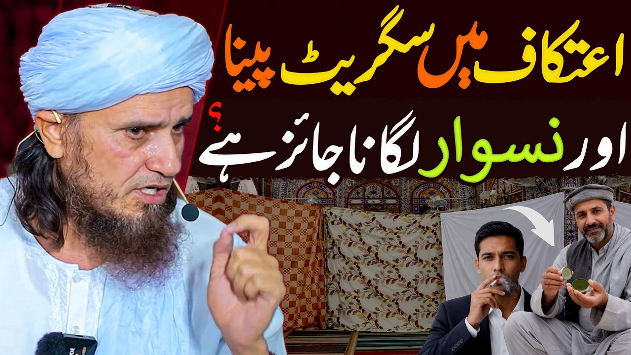 Kya Itikaf Mein Cigarette Peena Aur Niswar Lagana Jaiz Hai? | Mufti Tariq Masood Special