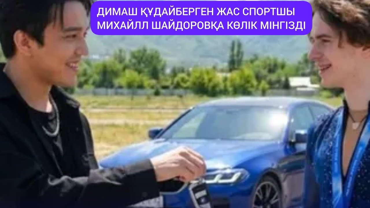 Димаш Құдайбергенов Михаил ШАйдоровқа көлік мінгізді