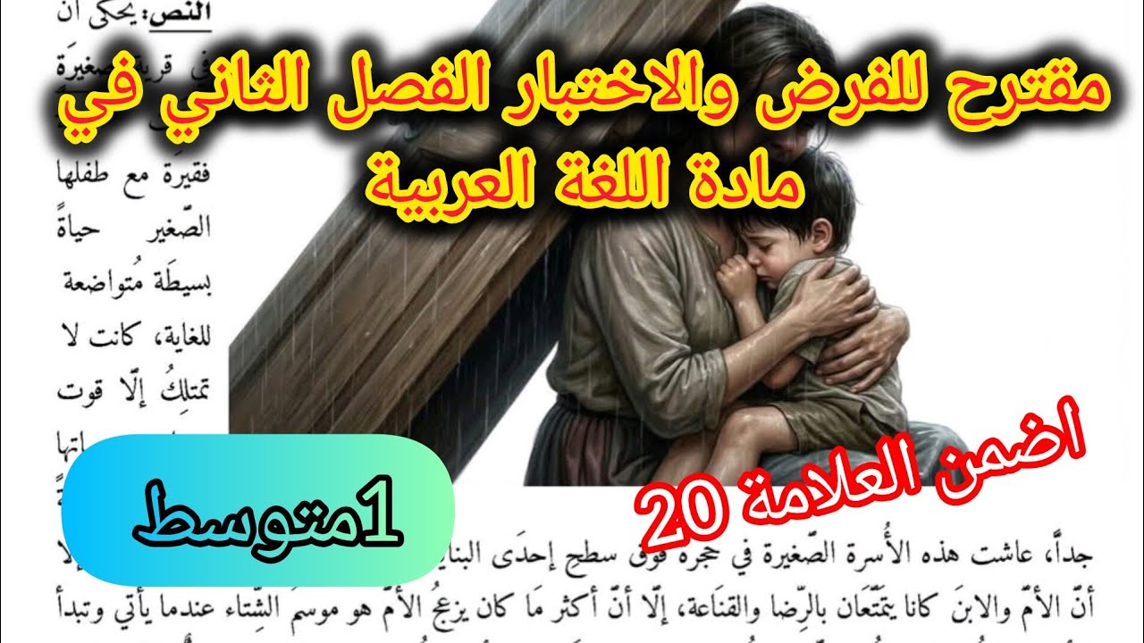 مقترح للفرض والاختبار الفصل الثاني في اللغة العربية السنة الأولى متوسط 2026