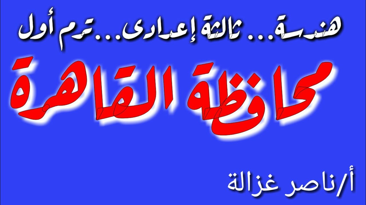 ٣٩-حل امتحان محافظة القاهرة هندسة ثالثة إعدادى ترم اول٢٠٢٠⭐