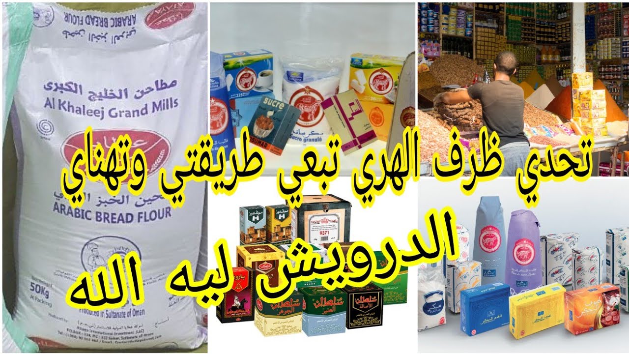 تقدية الهري تبعي طريقتي وتهناي من الحانوت ومن الأخطاء لي كاديري من القليل تخرجي الكثير