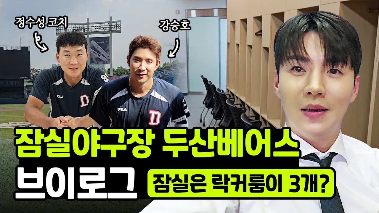 잠실야구장 브이로그 | 두산베어스 편