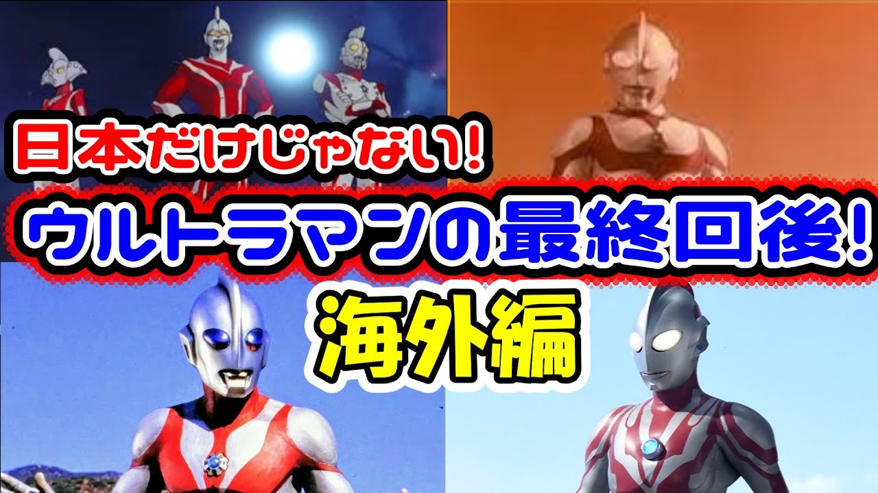 海外を守護したウルトラマンのその後！ウルトラマンの最終回後～海外編～【ウルトラマン解説】【ゆっくり解説】