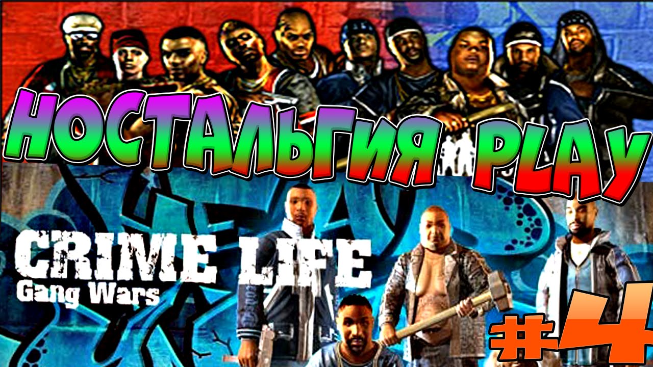(Ностальгия ► Play) Crime Life Gangs wars #4