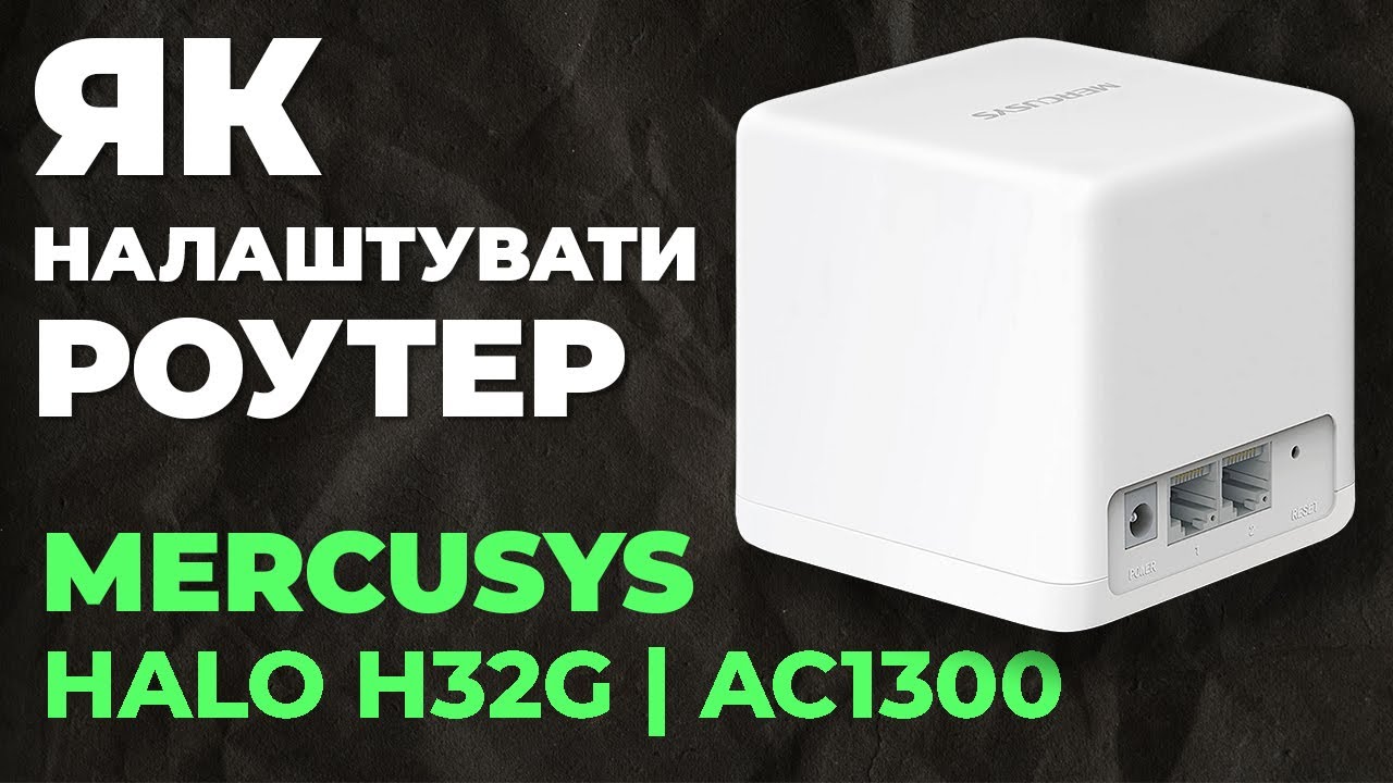 ✅ Як налаштувати роутер Mercusys Halo H32G | Налаштування роутера Mercusys AC1300 Halo H32G