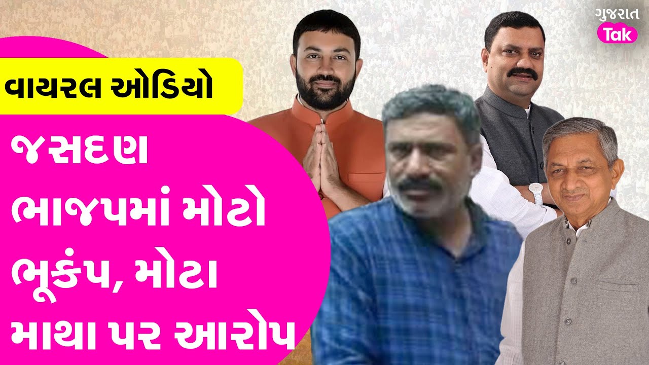 Jasdan ભાજપમાં મોટો ભૂકંપ, નેતાએ રાજીનામું આપતા મોટા માથા પર લગાવ્યા આરોપ