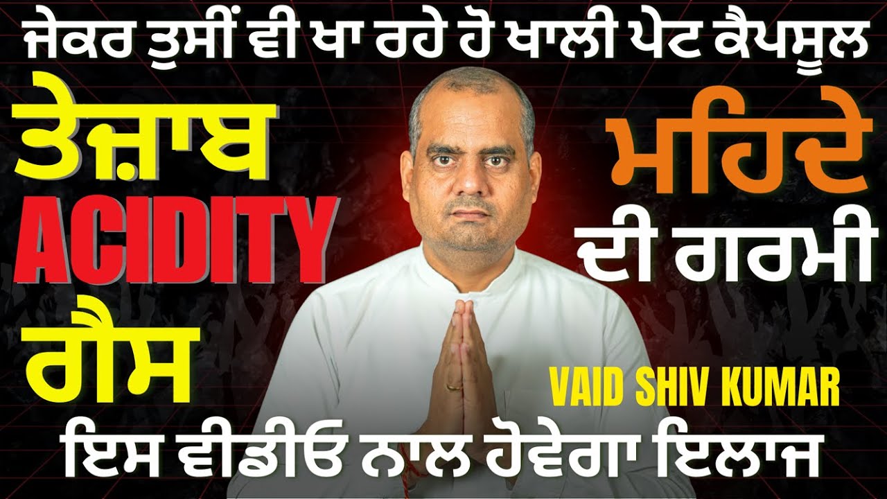 ਕੀ ਤੁਸੀਂ ਵੀ ਖਾ ਰਹੇ ਹੋ ਖਾਲੀ ਪੇਟ Capsule | ਮਿਹਦੇ ਦੀ ਗਰਮੀ, Acidity, Gas | Vaid Shiv Kumar