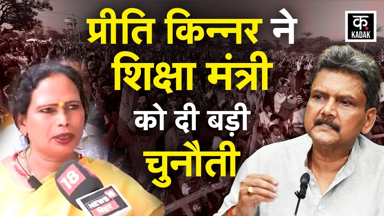 Bihar Election: शिक्षा मंत्री Sunil Kumar और Preeti Kinnar आमने-सामने, प्रीती ने दे दी बड़ी चुनौती।