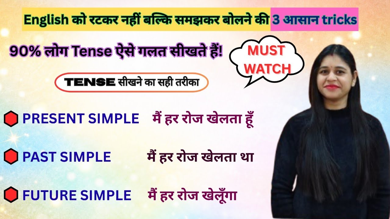  सिर्फ ‘ता है / था / होगा’ से Tense मत पहचानो | Present, Past & Future Simple |Easy Explain 