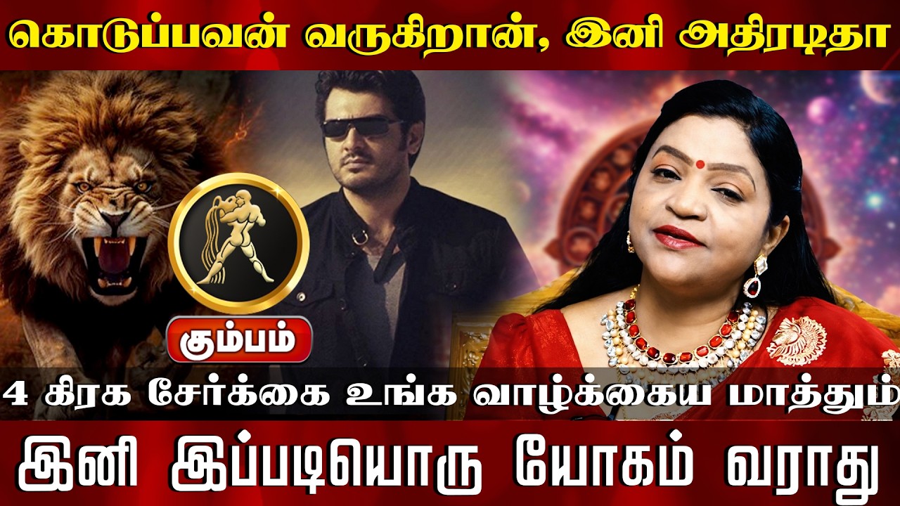 கும்பம் | கொடுப்பவன் வருகிறான், இனி அதிரடிதா 4 கிரக சேர்க்கை உங்க வாழ்க்கைய மாத்தும்