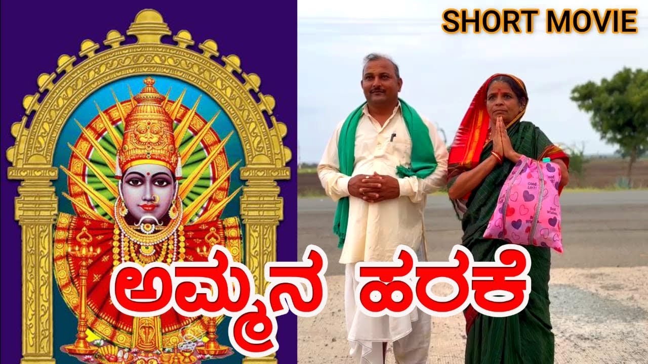 AMMANA HARAKE|KANNADA DEVOTIONAL SHORT MOVIE