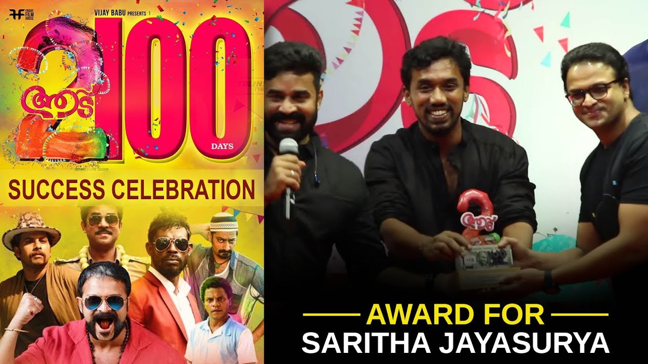 Award For Saritha Jayasurya | Aadu 2 100 Days Celebration | Jayasurya | Midhun Manuel Thomas