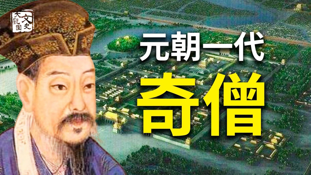 大元王朝的開國總設計師竟是一個漢人和尚，一代奇僧劉秉忠究竟有多能 元世祖忽必烈得他得天下  | 歷史故事 | 文史大觀園