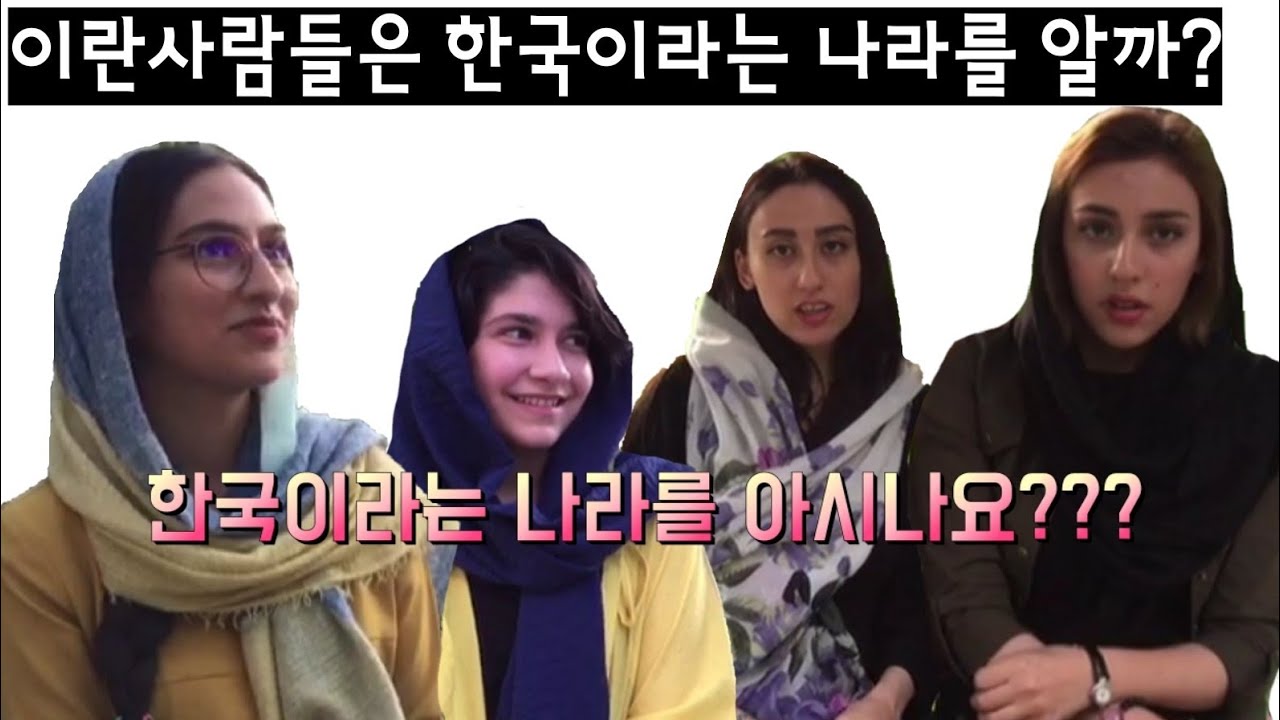 이란사람들은 한국이라는 나라를 알까?