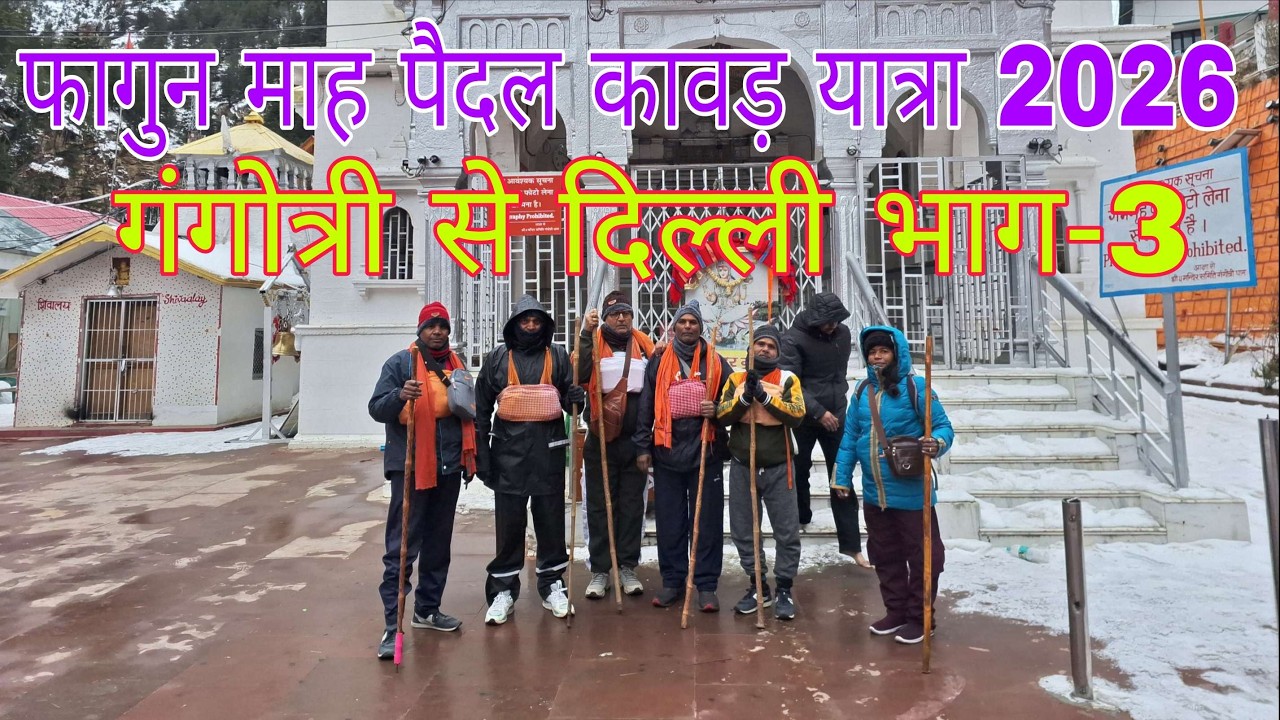 फागन महीने पैदल कावड़ यात्रा गंगोत्री से दिल्ली भाग-3