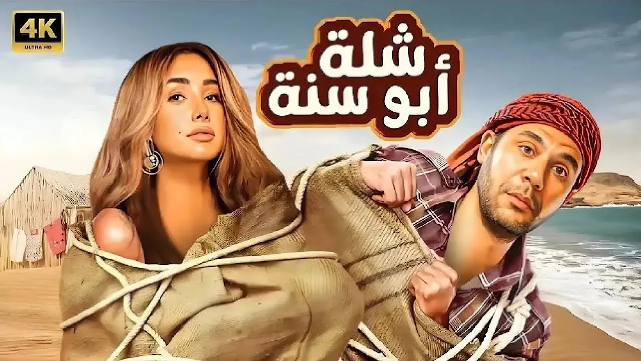 الفيلم الكوميدي | شلة ابو سنة | كامل بطولة محمد امام و هنا الزاهد