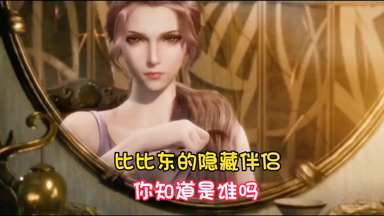 【斗罗】比比东竟然拥有隐藏伴侣，你知道是谁吗？国漫动漫