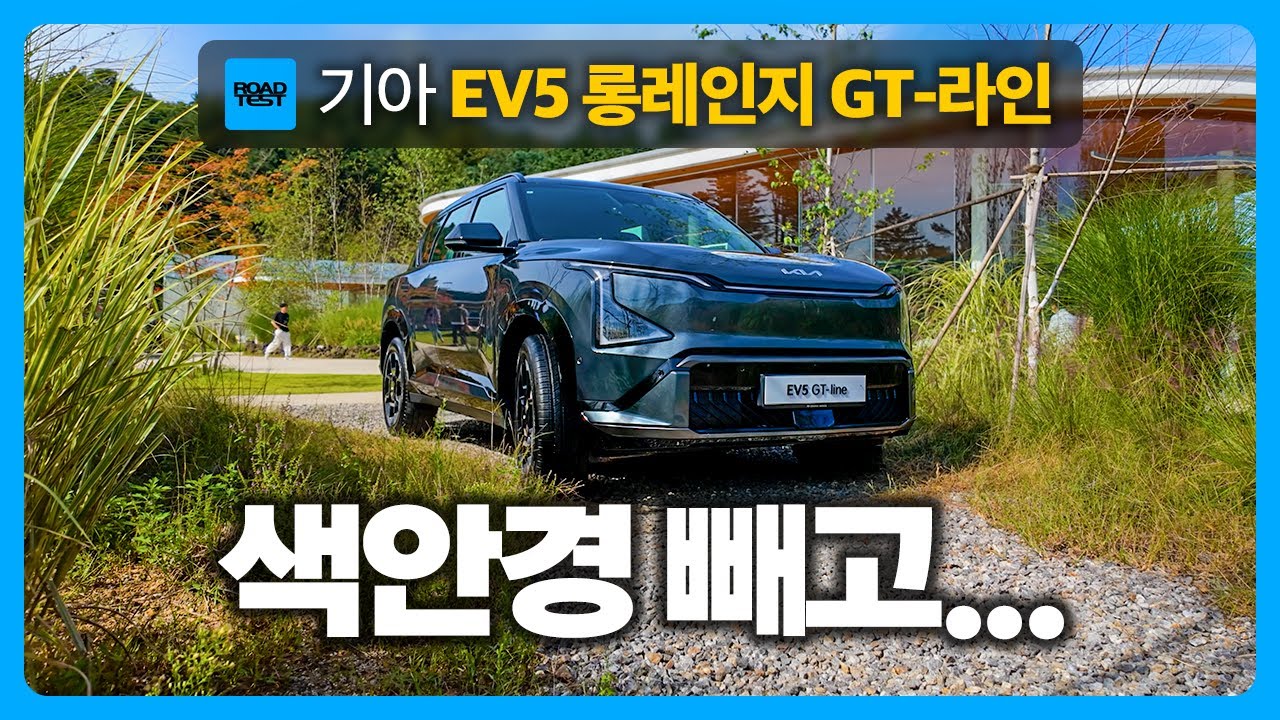 공간 활용성은 기아에서 1등! EV5 롱레인지 GT-라인 시승기