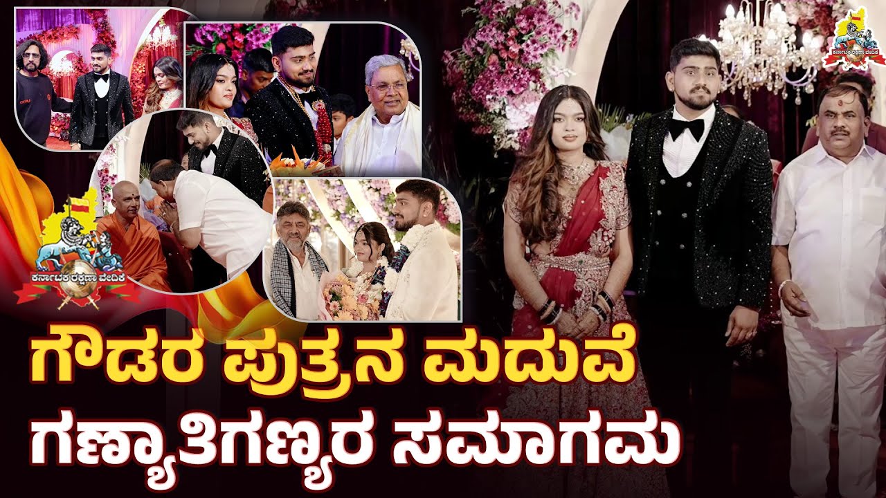 ಭರತ್ ಗೌಡ & ಕೀರ್ತನಾಗೆ ಆಶೀರ್ವದಿಸಿದ ಗಣ್ಯರು | Narayana Gowda Son Bharat Marriage | Karave