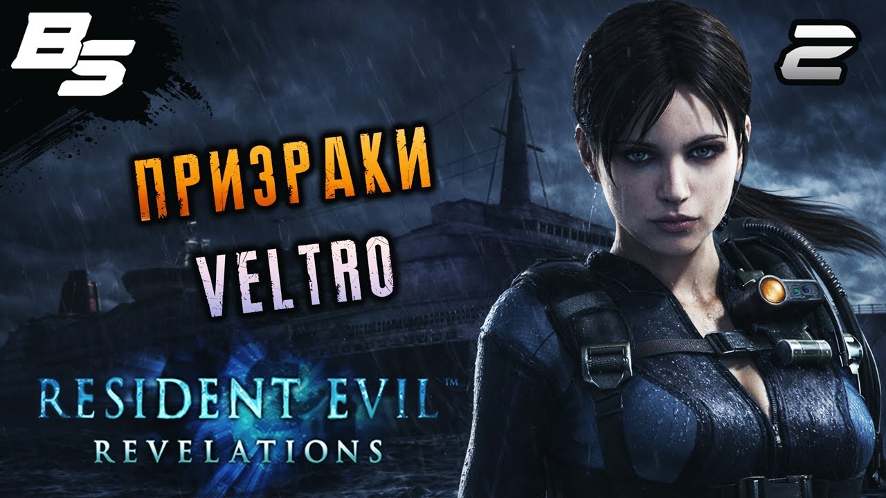 🔴 Resident Evil Revelations ✦ ПЕРВОЕ ПРОХОЖДЕНИЕ ✦ Стрим 2