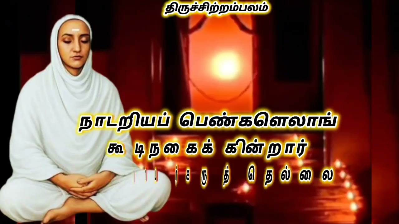 078. தலைவி வருந்தல்/ திருஅருட்பா ஆறாம் திருமுறை