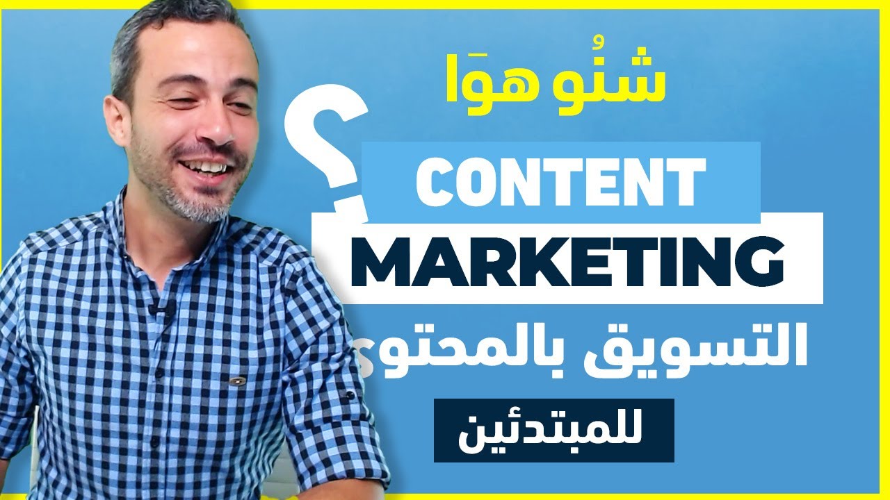 content marketing شرح التسويق بالمحتوى للمبتدئين