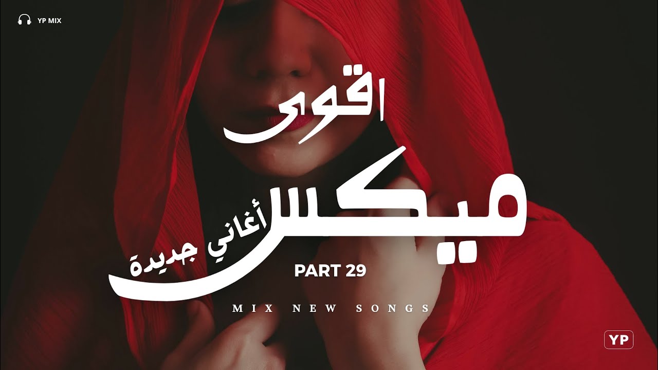 امتى نسيتك × ميكس ساعة خرافي من اقوى الاغاني | اقوى ميكس اغاني جديدة (Music Video)