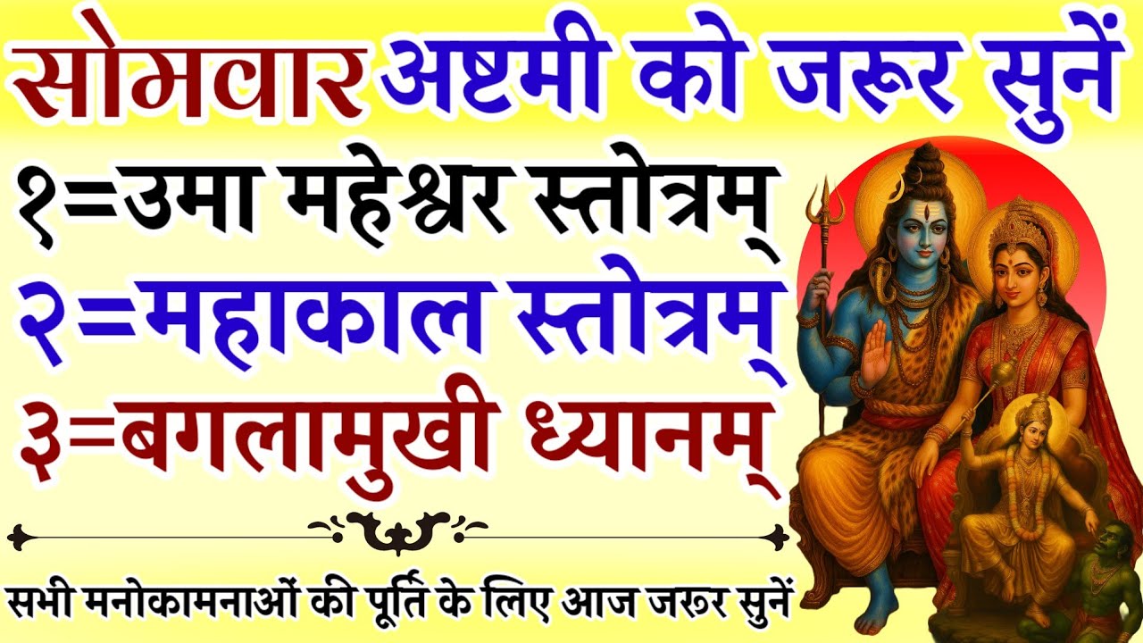 सोमवार अष्टमी को जरूर सुनें || उमा महेश्वर स्तोत्र || महाकाल स्तोत्रम् || बगलामुखी ध्यानम्