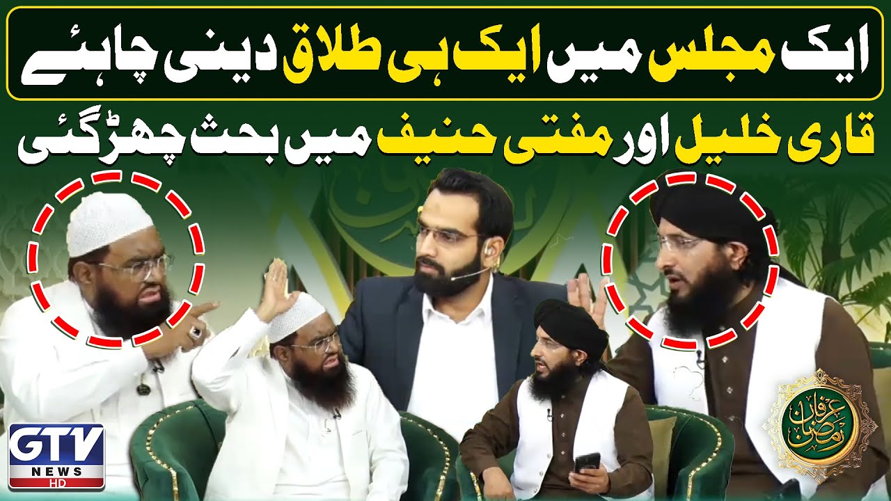 Qari Khalil ur Rehman And Mufti Hanif Qureshi Heated Debate On Divorce | Irfan e Ramzan | GTV