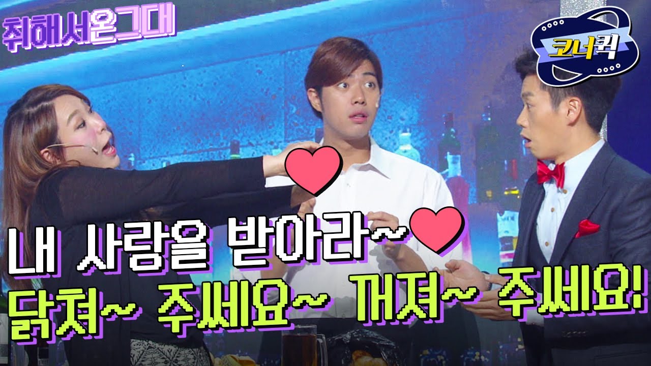 [크큭티비] 취해서온그대 : (마지막회) 새 코너 주세요~! 새 코너 짜, 이 그지들아~~ | ep.767-768 | KBS 방송