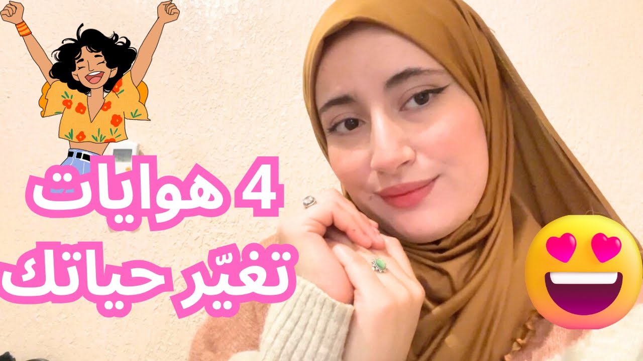 4 هوايات خاص كل بنت تكون عندها باش تتغير حياتها
