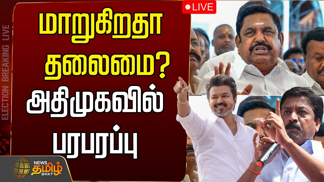 🔴LIVE : மாறுகிறதா அதிமுக தலைமை? அதிமுகவில் பரபரப்பு  | CV Shanmugam | ADMK | TVK Vijay