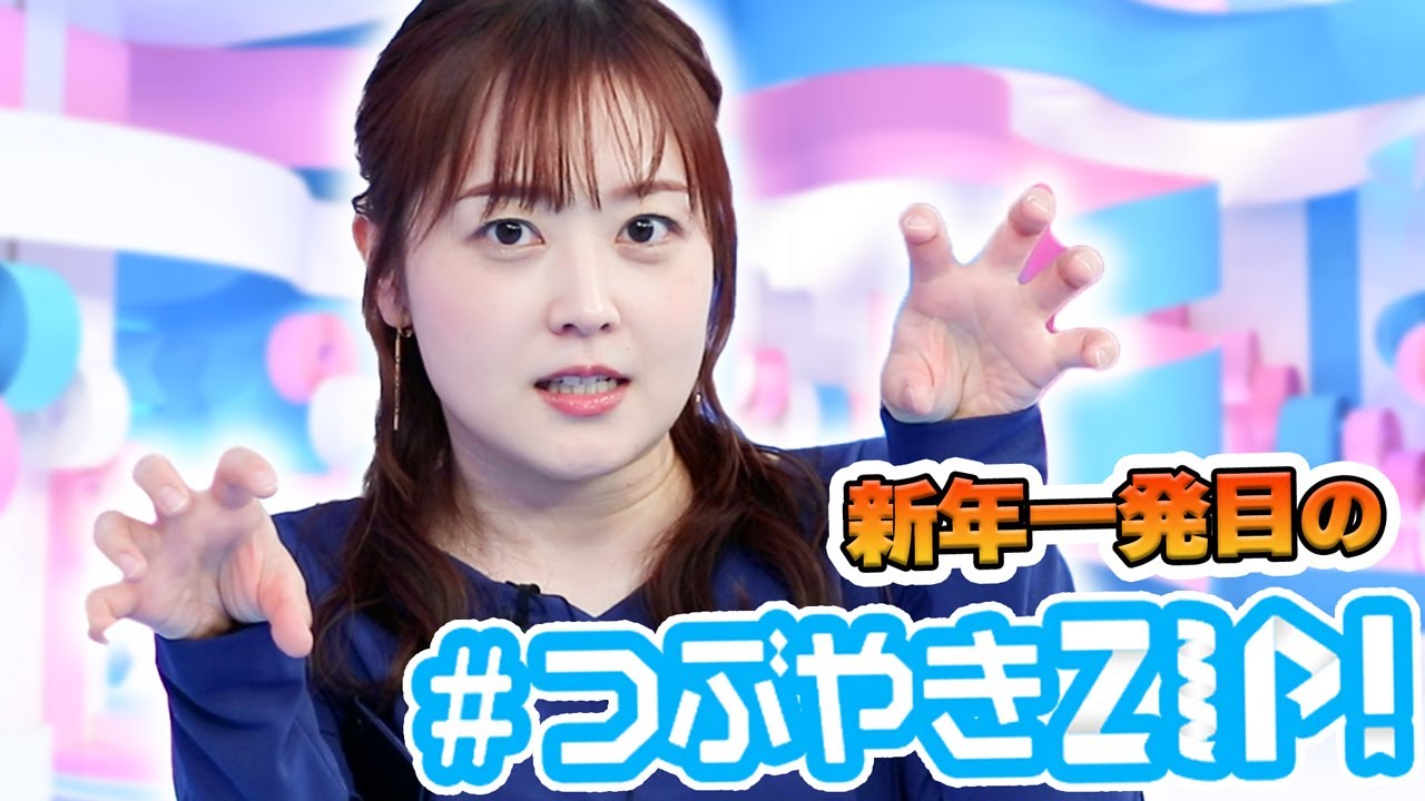 【水卜麻美】新年の抱負とラジオとクリームパンと！【つぶやきZIP!に答えたい】
