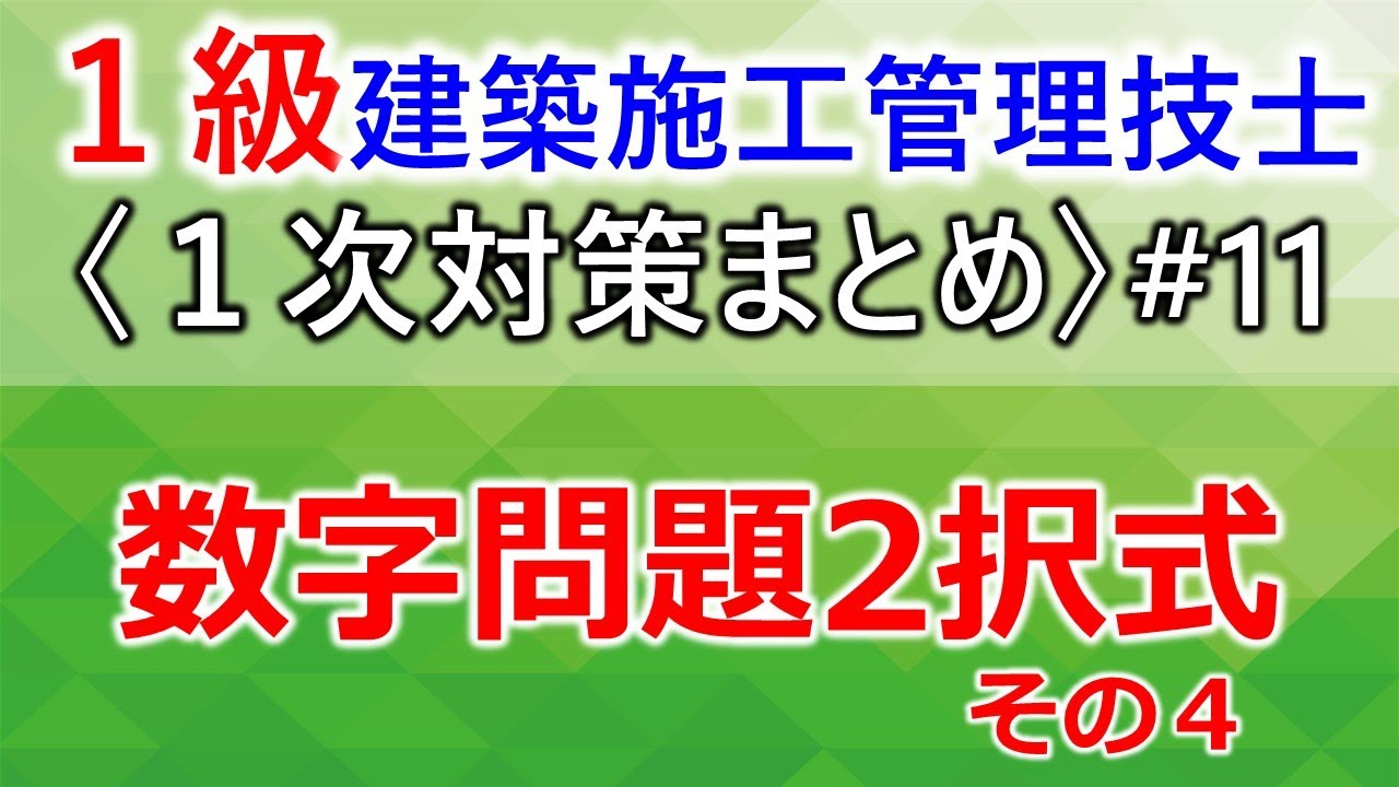 【１級建築施工管理技士／１次対策まとめ#11】数字問題2択式（復習用/音声無し）