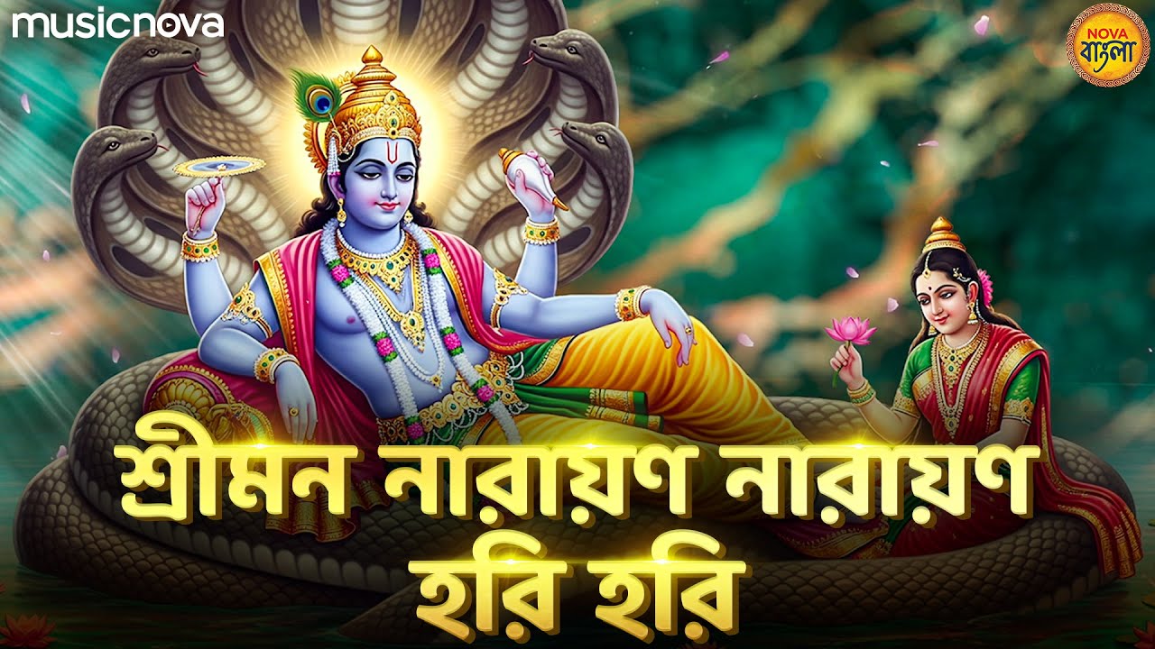 Shreeman Narayan Narayan Hari Hari শ্রীমন নারায়ণ নারায়ণ হরি হরি