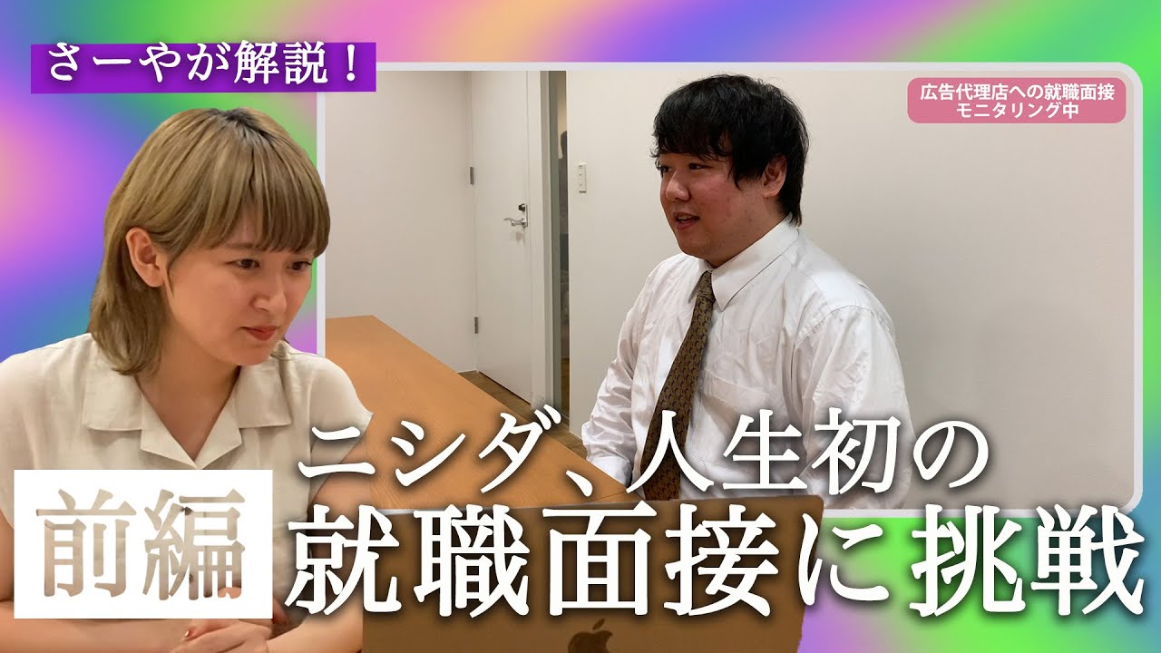 ニシダ(長所なし)の就職面接 / 前編