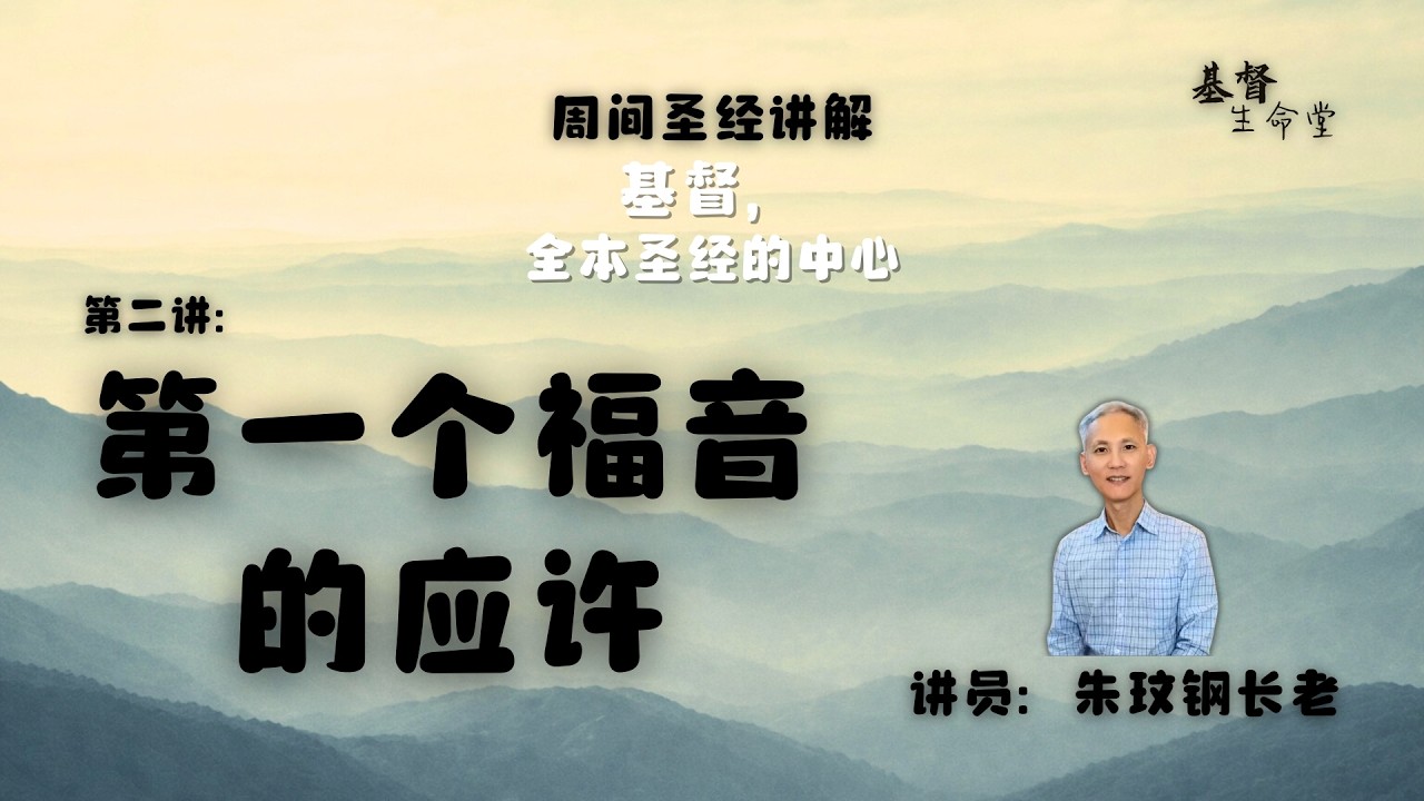 20260305 周间圣经讲解｜《基督，全本圣经的中心》第一个福音的应许