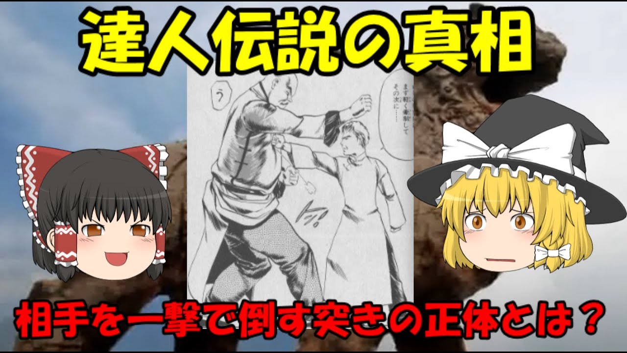 達人伝説の真相　相手を一撃で倒す突きの正体とは？