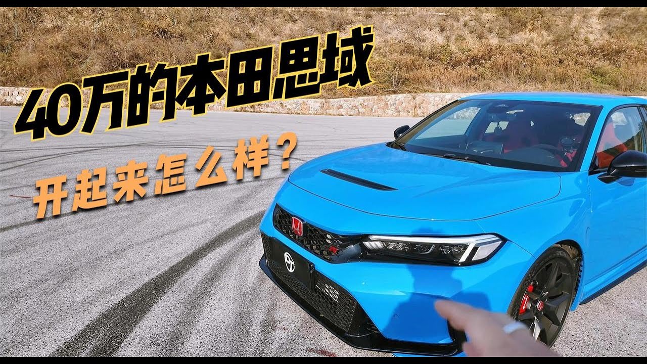 40万的本田思域开起来怎么样？
